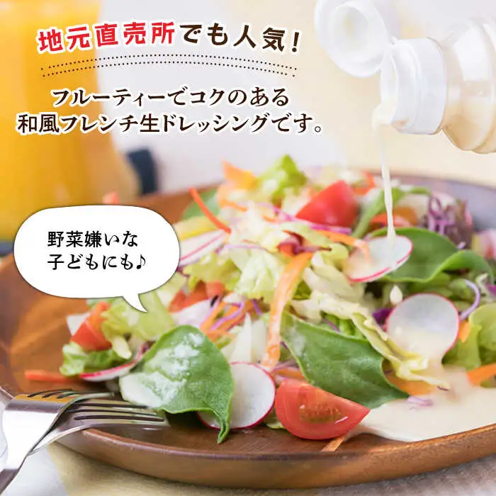 【ご家庭用】【無添加】 糸島野菜 和風 フレンチ 生 ドレッシング 1本 糸島市 / CHAMP CAFE [AQE007] 手作り 非加熱製法 調味料  お試し