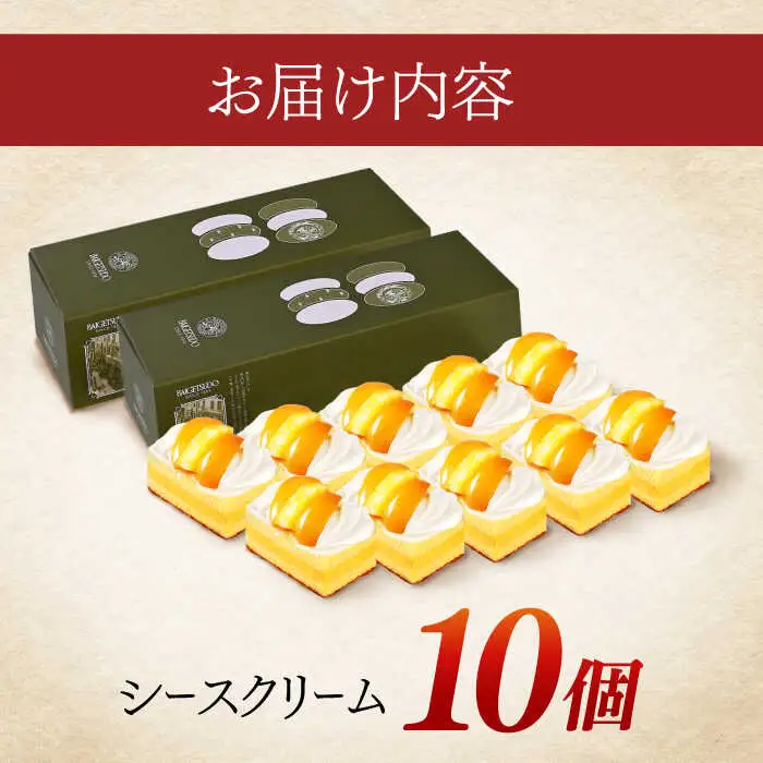 長崎レトロモダンケーキ シースクリーム 10個 / ケーキ けーき ご当地ケーキ カスタード スイーツ 洋菓子 冷凍 / 諫早市 / 株式会社梅月堂 [AHBN002] 
