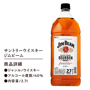 サントリー ウイスキー ジムビーム 2.7リットル×6本 | お酒 酒 ウイスキー SUNTORY 詰め合わせ SUNTORY ハイボール ロック 水割り 家飲み 宅飲み パーティー 宴会 大容量 2,7L  ウイスキー ジムビーム