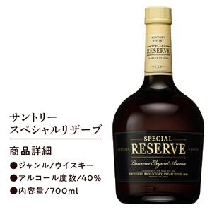 【9月30日受付終了】サントリー ウイスキー スペシャルリザーブ 700ml×1本 | ギフト プレゼント お酒 酒 原酒 ウィスキー SUNTORY ハイボール ロック 水割り 家飲み 宅飲み パーティー 宴会