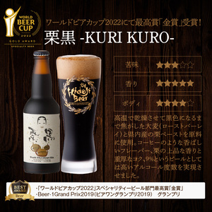 宮崎ひでじビール定番と栗黒6本ｾｯﾄ N073-YZA468