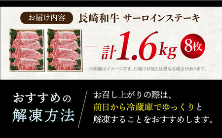 【お盆中も配送】すぐ届く 長崎和牛 サーロインステーキ 1.6kg  CAG012 サーロイン