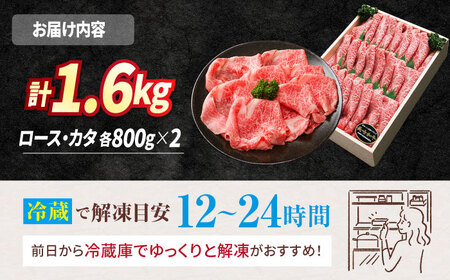 長崎和牛 ロース/カタ すき焼き 計1.6kg CAG031 すき焼き