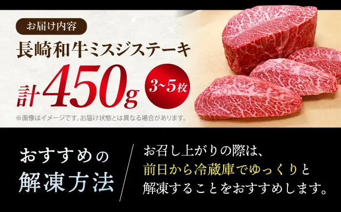 長崎和牛 ミスジステーキ 計450g 訳あり CAG040 ミスジ