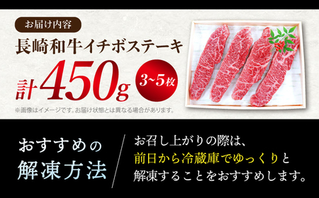 長崎和牛 イチボステーキ 計450g 訳あり CAG041 ステーキ