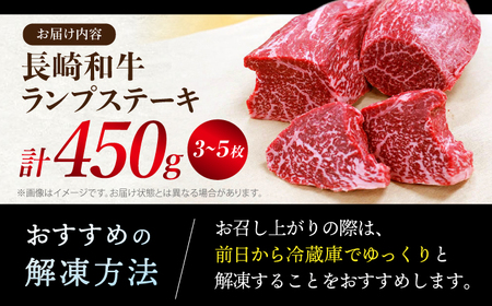 長崎和牛 ランプステーキ 計450g 訳あり CAG042 ステーキ ランプ