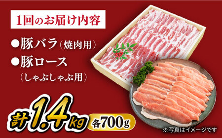 【6回 定期便 】長崎うずしおポーク 焼肉 ＆ しゃぶしゃぶ セット 1.4kg 訳あり＜スーパーウエスト＞ [CAG096] 焼肉 焼き肉 焼肉 豚 しゃぶしゃぶ 焼肉 豚肉