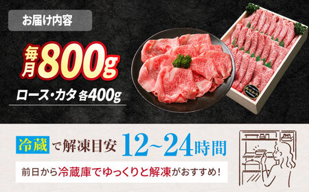 【訳あり】【3回定期便】長崎和牛 ロース＆カタ（すき焼き用）計800g（各約400g）×3回定期便＜スーパーウエスト＞ [CAG181]