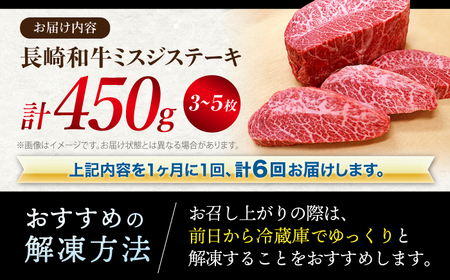6回定期便 長崎和牛 ミスジステーキ 計450g CAG197 ミスジ