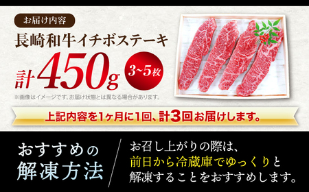 3回定期便 長崎和牛 イチボステーキ 計450g CAG199 ステーキ イチボ