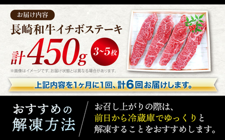 6回定期便 長崎和牛 イチボステーキ 計450g CAG200 ステーキ イチボ