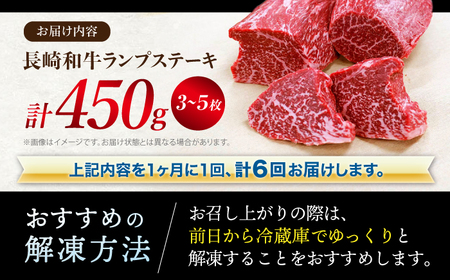 6回定期便 長崎和牛 ランプステーキ 計450g CAG203 ステーキ ランプ