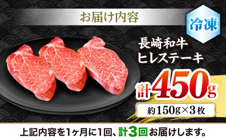 【3回定期便】 ヒレ ステーキ 長崎和牛 計450g （ 3枚 ） 西海市 ヒレ和牛 長崎和牛 ＜株式会社 黒牛＞ [CBA007]