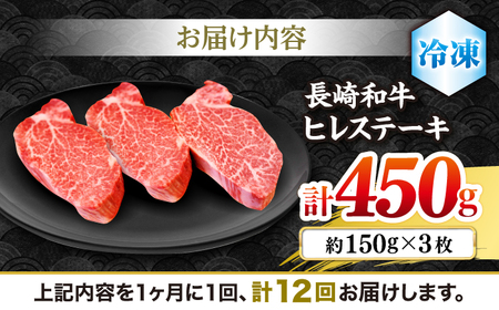 12回定期便 長崎和牛 計450g＜株式会社 黒牛＞CBA009 ヒレ