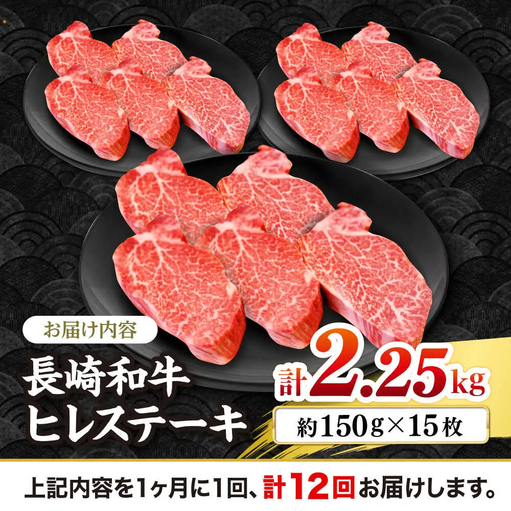 12回定期便 長崎和牛ヒレステーキ 計2.25kg CBA013 ヒレステーキ