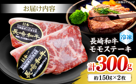 長崎和牛 モモステーキ 約300g [CBA015] ステーキ