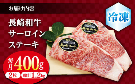 【3回定期便】 長崎和牛 サーロイン ステーキ  約400g（2枚） ステーキ  ＜株式会社 黒牛＞ [CBA102]
