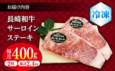 【6回定期便】 長崎和牛 サーロイン ステーキ  約400g（2枚） サーロイン さーろいん 牛肉 ブランド牛 高級 和牛 国産牛 ＜株式会社 黒牛＞ [CBA103]