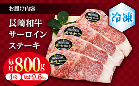 【12回定期便】 長崎和牛サーロインステーキ 約800g（4枚）＜株式会社 黒牛＞ [CBA107]
