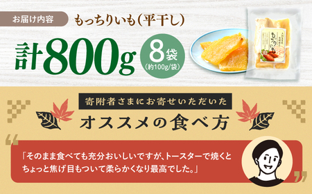  【先行予約】干し芋 平干し 800g | CDA009 干し芋