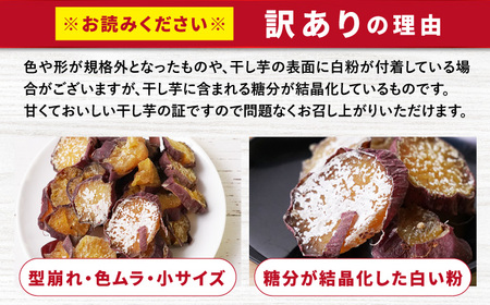  【先行予約】訳あり干し芋 1.5kg | CDA018 干し芋