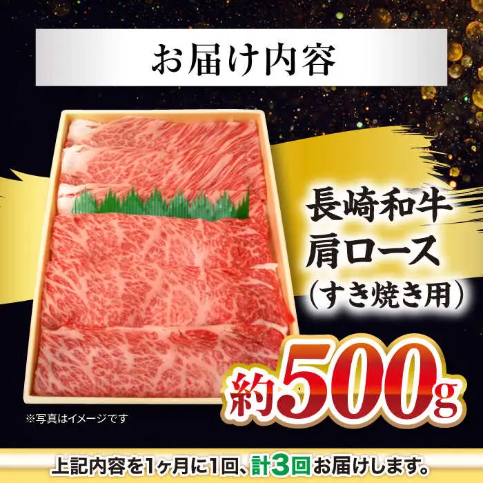 3回定期便 長崎和牛 すき焼き 約500g CEK054 すき焼き 焼肉 すき焼き 和牛すき焼き すき焼き