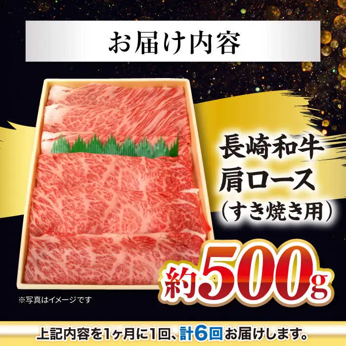 6回定期便 長崎和牛 すき焼き 約500g CEK055 すき焼き 焼肉 すき焼き 和牛すき焼き すき焼き