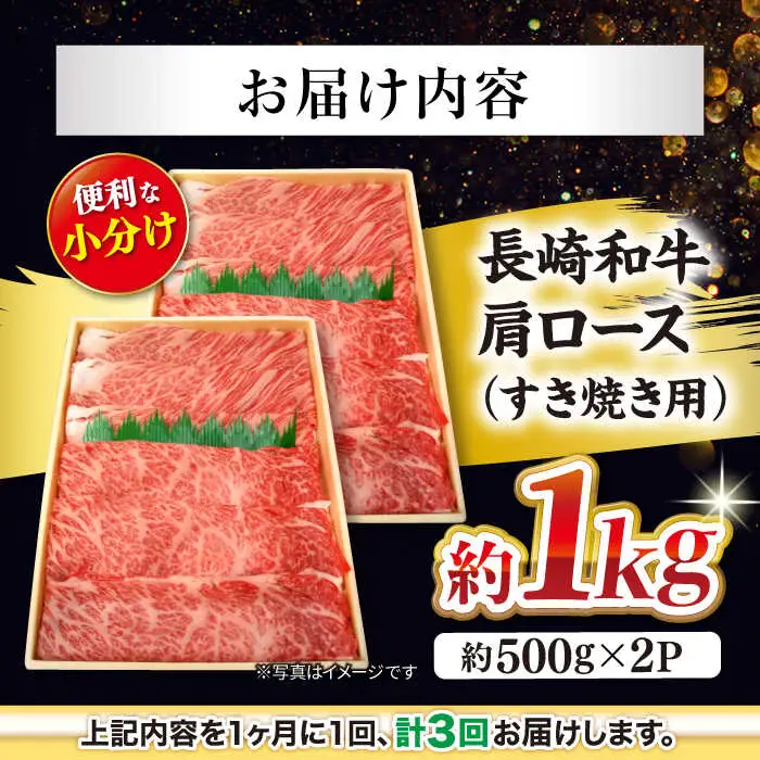 3回定期便 長崎和牛 すき焼き 1kg CEK056 すき焼き 焼肉 すき焼き 和牛すき焼き すき焼き