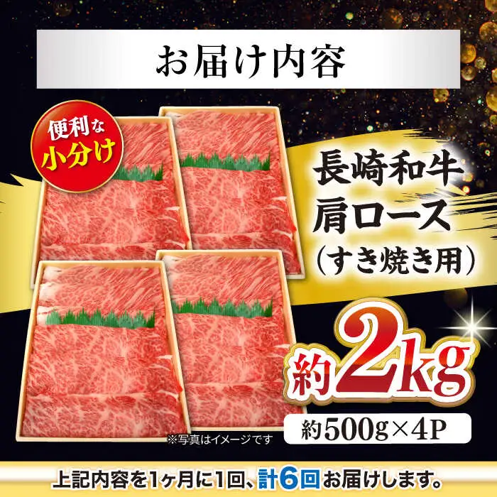 6回定期便 長崎和牛 すき焼き 2kg CEK059 すき焼き 焼肉 すき焼き 和牛すき焼き すき焼き