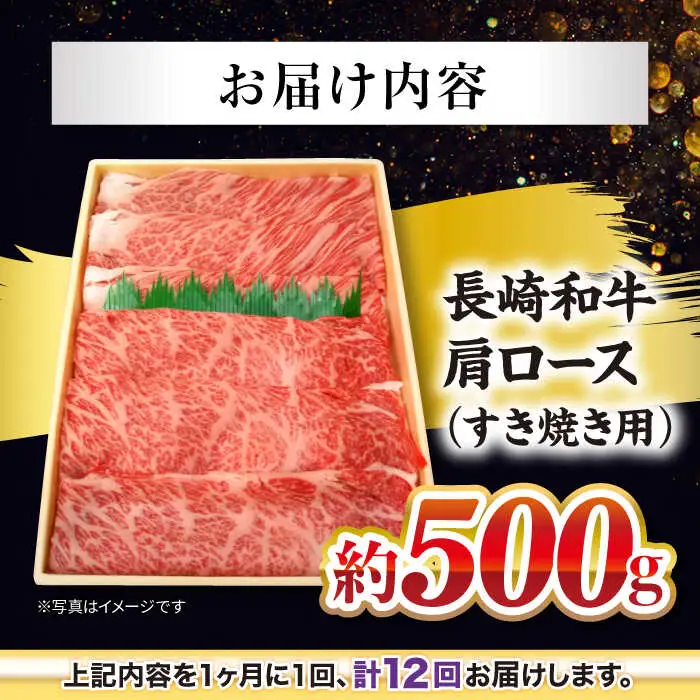 【訳あり】【月1回約500g×12回定期便】長崎和牛 肩ロース（すき焼き用）計6kg＜大西海ファーム＞ [CEK107]