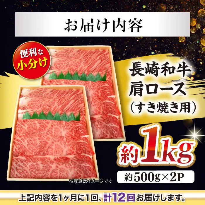 12回定期便 長崎和牛 すき焼き 計12kg＜大西海ファーム＞ [CEK108] すき焼き 牛肉すき焼き 和牛すき焼き