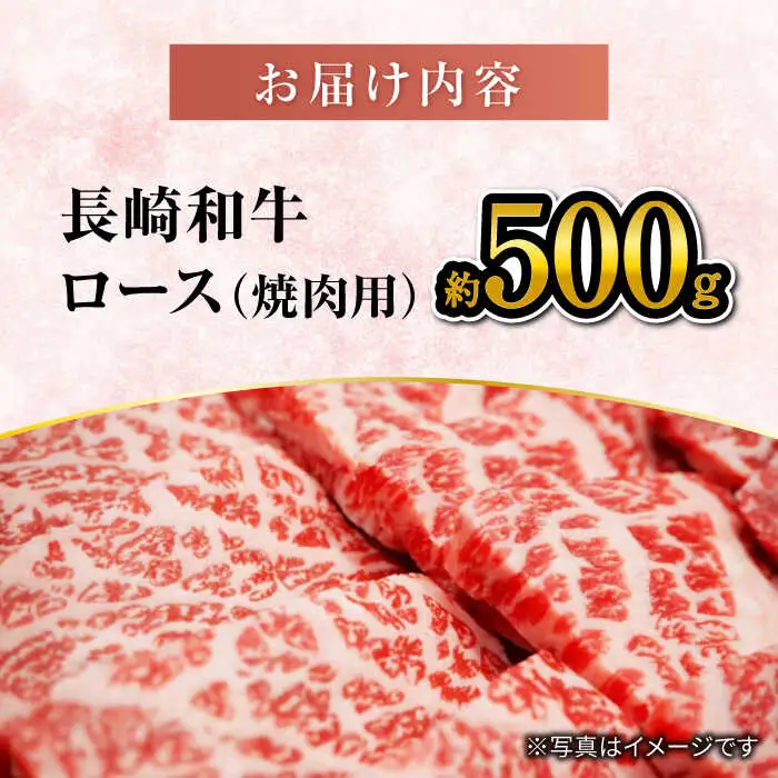 長崎和牛 焼肉用 ロース 約500g CEK132 焼肉 BBQ 