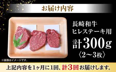3回定期便 長崎和牛 ヒレ ステーキ 計300g＜大西海ファーム＞ [CEK138] ヒレ