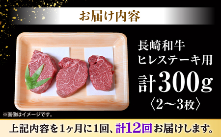 12回定期便 長崎和牛 ヒレ ステーキ 計300g（2-3枚）＜大西海ファーム＞ [CEK141] ヒレ