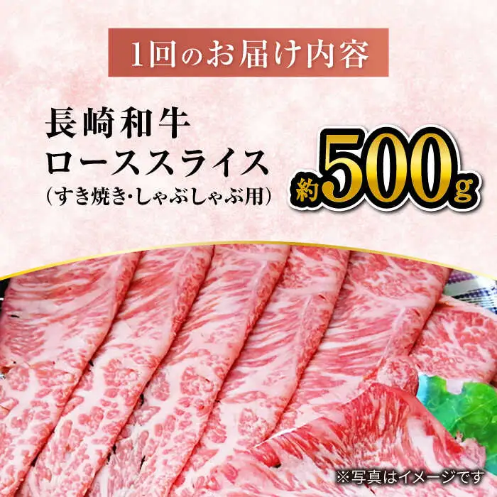 【3回定期便】【訳あり】長崎和牛 ローススライス 約500g（ すき焼き・しゃぶしゃぶ用 ）×3回定期便＜大西海ファーム＞ [CEK150]