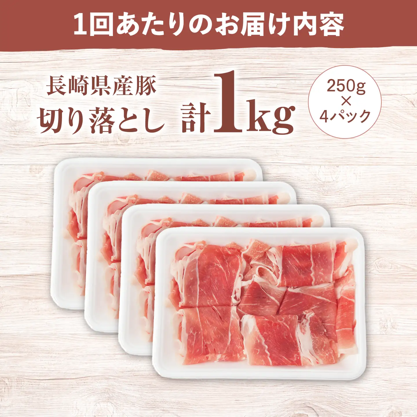 12回定期便 長崎県産 豚 切り落とし 1kg CFA013 国産豚 こま切れ 便利 小分け