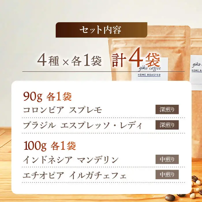 【豆タイプ】【飲み比べセット】 自家焙煎 コーヒー 4種類 各1袋＜giko coffee＞ [CFK041]