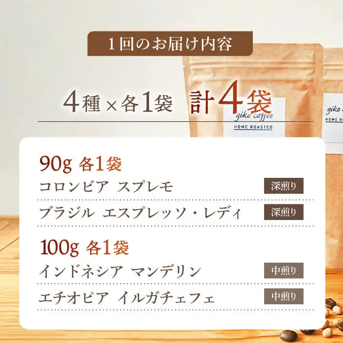 【豆タイプ】【6回定期便】【飲み比べセット】自家焙煎コーヒー 4種類 各1袋＜giko coffee＞ [CFK044]