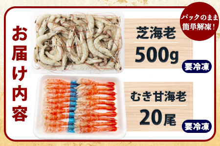 《受付再開》冷凍えびセット(芝えび500g・むき甘えび20尾）　A-143