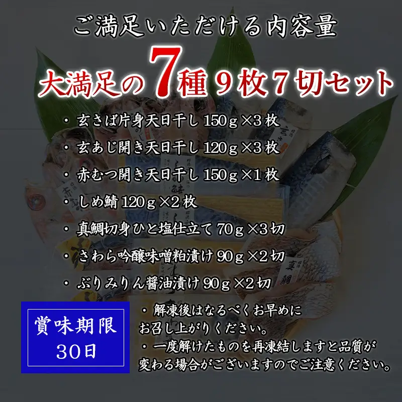 目利きが選んだごちそう旬魚 7種9枚7切 セット あじ さば ぶり さわら 真鯛 赤むつ 干物 粕漬け しめ鯖 みりん醤油漬け 味噌漬け ひと塩