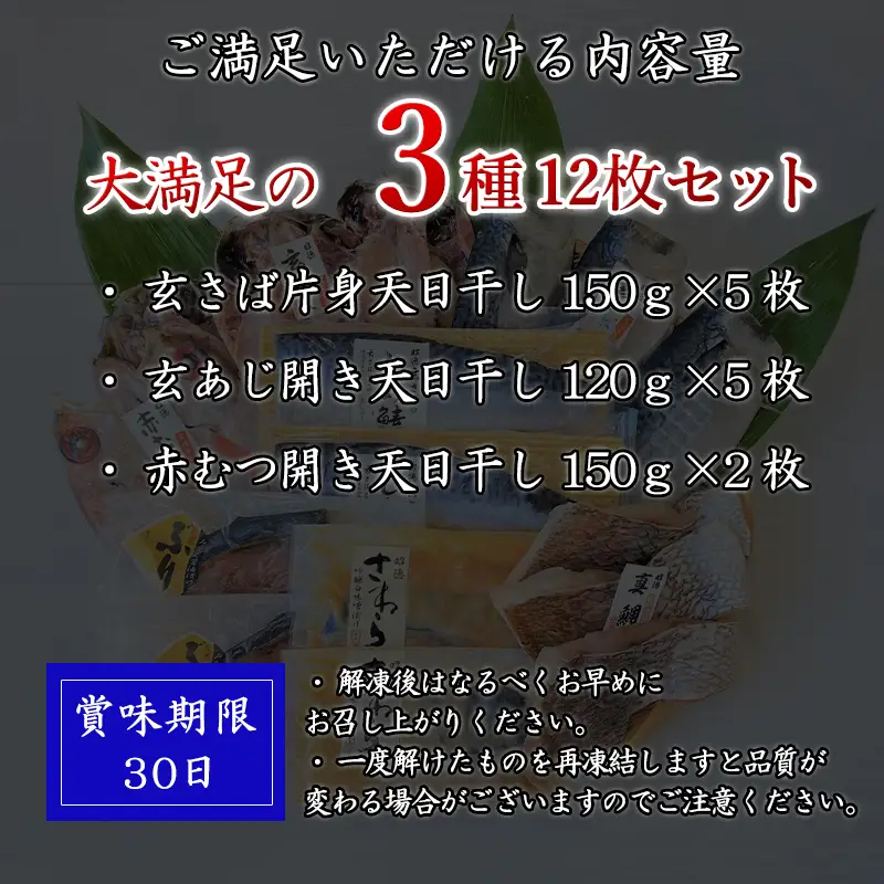 玄あじ玄さばと釣り赤むつの天日干し 3種12枚 セット
