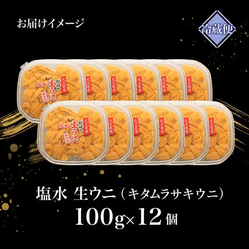 うに 礼文島産 塩水生うに キタムラサキウニ うに【100g×12パック】