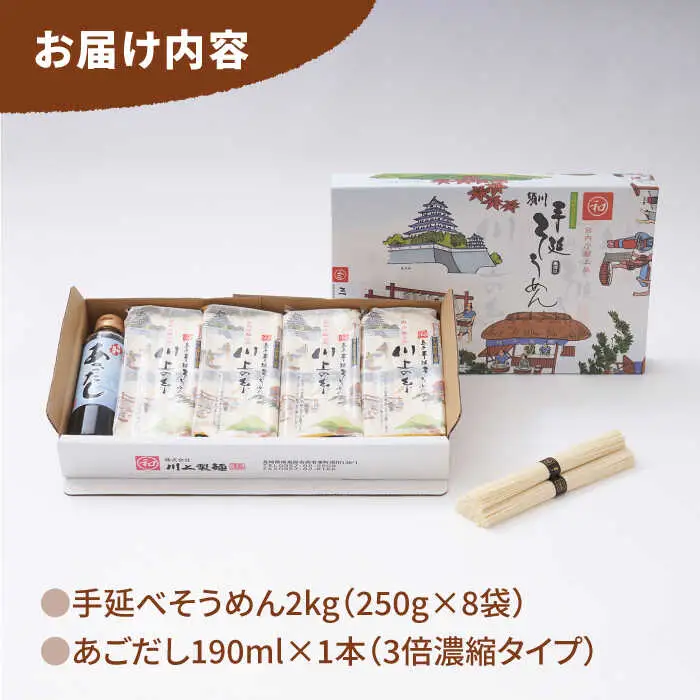 【5月-発送】手延べ そうめん 川上の糸 2kg あごだし セット  / そうめん 素麺 乾麺 包装有 乾麺 南島原市 / 川上製麺 [SCM080]