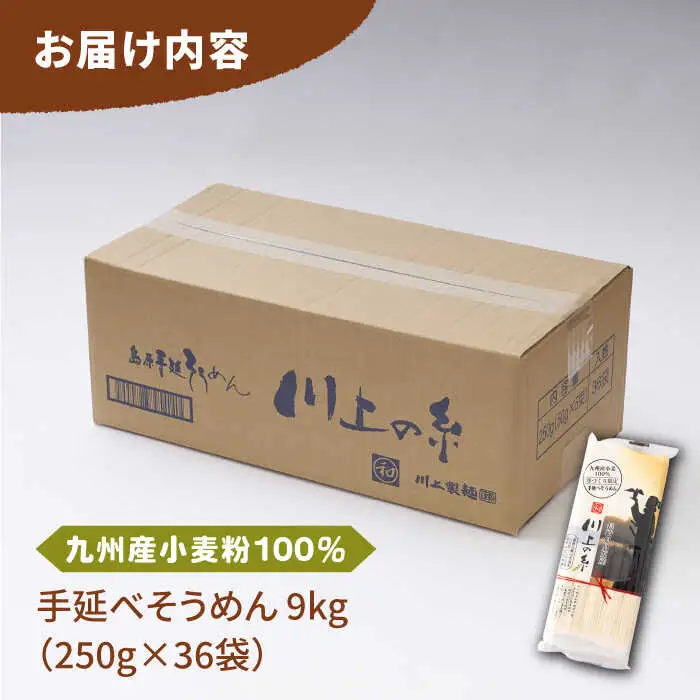  【九州産小麦粉100％】寒づくり 手延べ そうめん250g×36袋（9kg）/ 島原そうめん 麺 素- / 南島原市 / 川上製麺 [SCM082]