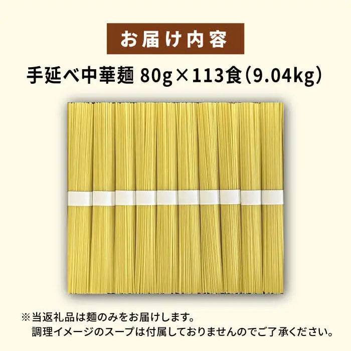  【訳あり・業務用】元祖 手延べ中華麺 80g×113食（9.04kg）/ 中華麺 麺 乾麺 / 南島原市 / 川上製麺 [SCM085]
