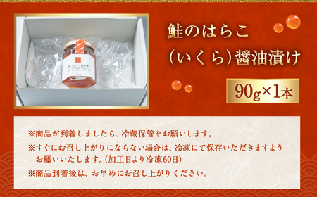 鮭のはらこ（いくら）醤油漬け 90g×1個入り　A4182 