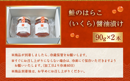  鮭のはらこ（いくら）醤油漬け 90g×2個入り　B4105