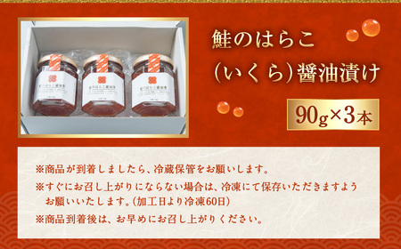  鮭のはらこ（いくら）醤油漬け 90g×3個入り　C4065