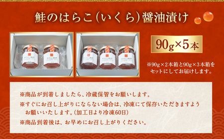  鮭のはらこ（いくら）醤油漬け 90g×5個入り　D4055