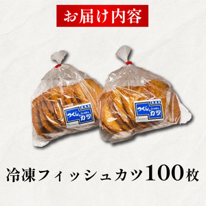 フィッシュカツ 100枚 (10枚×10袋) 冷凍 カツ